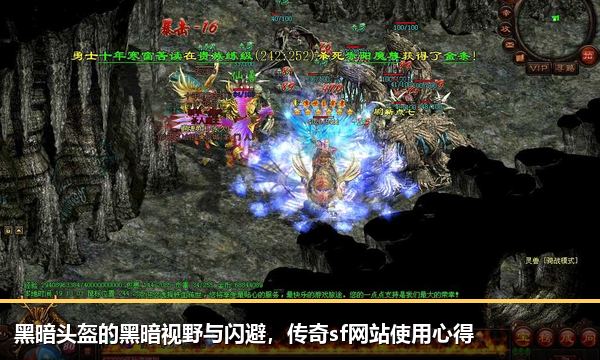 黑暗头盔的黑暗视野与闪避，传奇sf网站使用心得