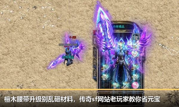 檀木腰带升级别乱砸材料，传奇sf网站老玩家教你省元宝