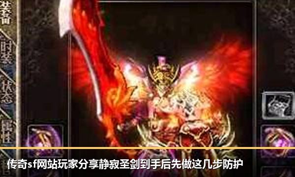 传奇sf网站玩家分享静寂圣剑到手后先做这几步防护 传奇sf网站玩家分享静寂圣剑到手后先做这几步防护