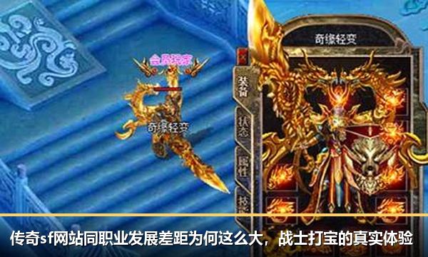 传奇sf网站同职业发展差距为何这么大,战士打宝的真实体验 传奇sf网站同职业发展差距为何这么大,战士打宝的真实体验