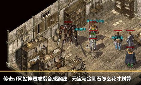 传奇sf网站神器戒指合成路线,元宝与金刚石怎么花才划算 传奇sf网站神器戒指合成路线,元宝与金刚石怎么花才划算