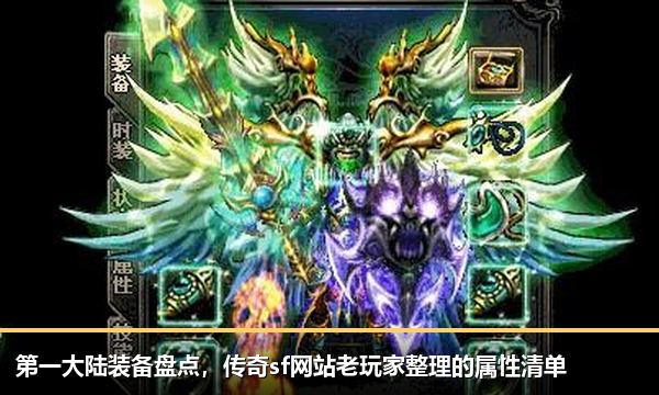 第一大陆装备盘点,传奇sf网站老玩家整理的属性清单 第一大陆装备盘点,传奇sf网站老玩家整理的属性清单