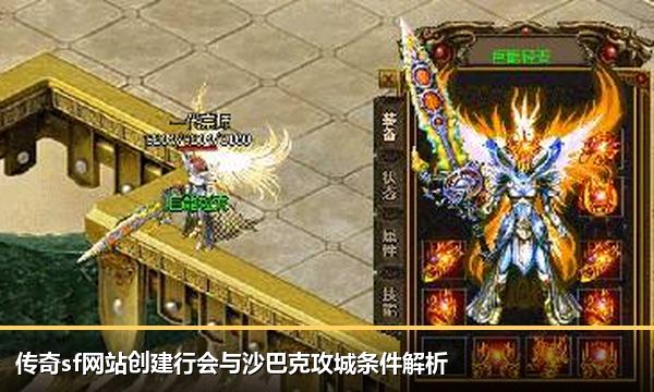 传奇sf网站创建行会与沙巴克攻城条件解析 传奇sf网站创建行会与沙巴克攻城条件解析