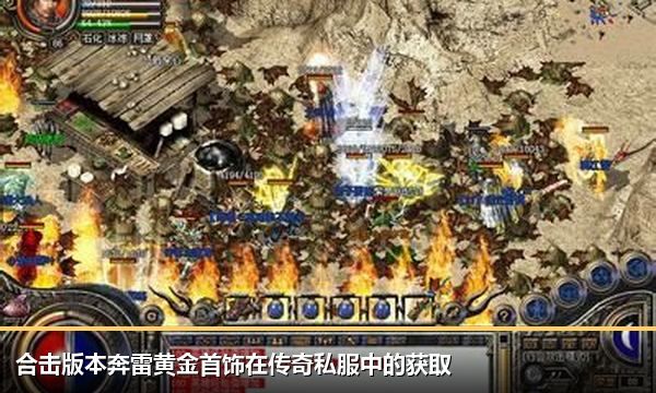 合击版本奔雷黄金首饰在传奇私服中的获取 合击版本奔雷黄金首饰在传奇私服中的获取