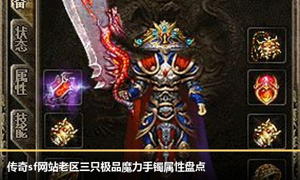 传奇sf网站老区三只极品魔力手镯属性盘点 传奇sf网站老区三只极品魔力手镯属性盘点