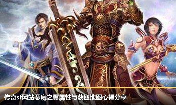 传奇sf网站恶魔之翼属性与获取地图心得分享