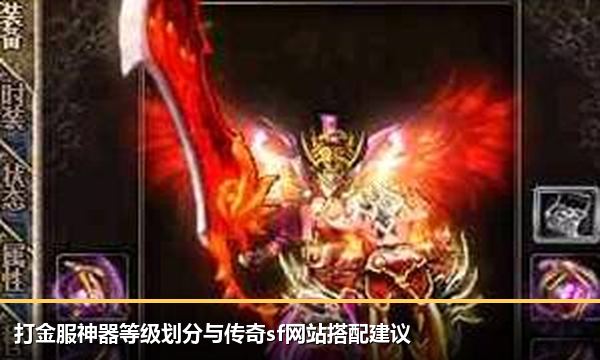 打金服神器等级划分与传奇sf网站搭配建议 打金服神器等级划分与传奇sf网站搭配建议