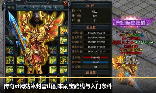 传奇sf网站冰封雪山副本刷宝路线与入门条件 传奇sf网站冰封雪山副本刷宝路线与入门条件
