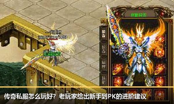 传奇私服怎么玩好?老玩家给出新手到PK的进阶建议 传奇私服怎么玩好?老玩家给出新手到PK的进阶建议
