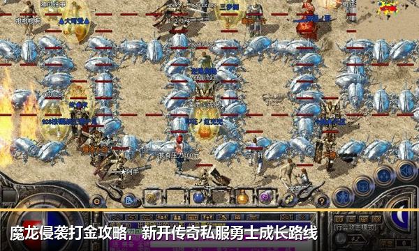 魔龙侵袭打金攻略,新开传奇私服勇士成长路线 魔龙侵袭打金攻略,新开传奇私服勇士成长路线