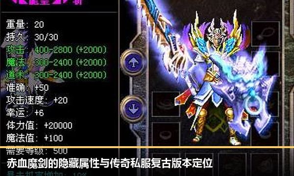 赤血魔剑的隐藏属性与传奇私服复古版本定位 赤血魔剑的隐藏属性与传奇私服复古版本定位