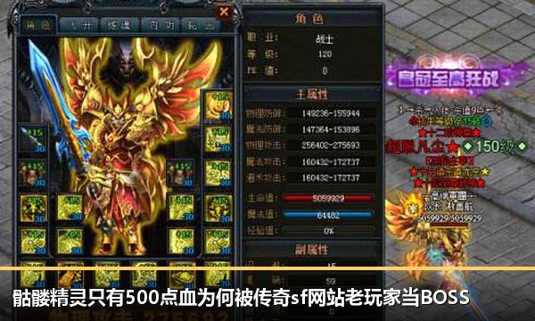 骷髅精灵只有500点血为何被传奇sf网站老玩家当BOSS