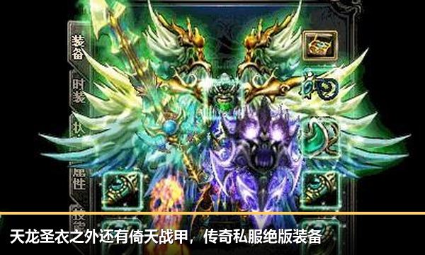 天龙圣衣之外还有倚天战甲，传奇私服绝版装备