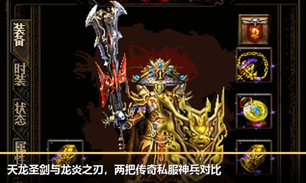 天龙圣剑与龙炎之刃,两把传奇私服神兵对比 天龙圣剑与龙炎之刃,两把传奇私服神兵对比