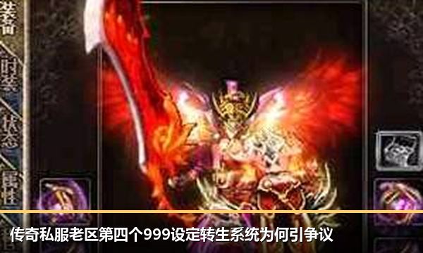 传奇私服老区第四个999设定转生系统为何引争议 传奇私服老区第四个999设定转生系统为何引争议