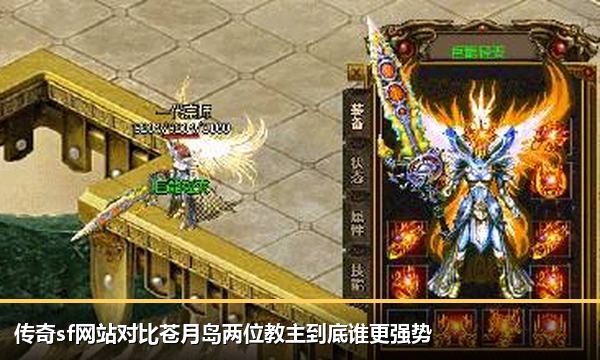 传奇sf网站对比苍月岛两位教主到底谁更强势 传奇sf网站对比苍月岛两位教主到底谁更强势