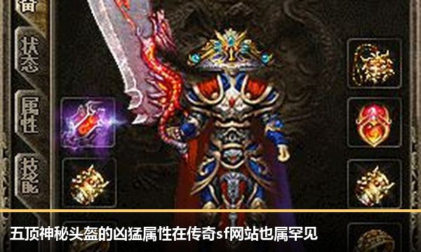 五顶神秘头盔的凶猛属性在传奇sf网站也属罕见 五顶神秘头盔的凶猛属性在传奇sf网站也属罕见
