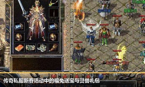 传奇私服新春活动中的福兔送宝与灵兽礼包 传奇私服新春活动中的福兔送宝与灵兽礼包