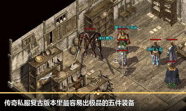 传奇私服复古版本里最容易出极品的五件装备 传奇私服复古版本里最容易出极品的五件装备