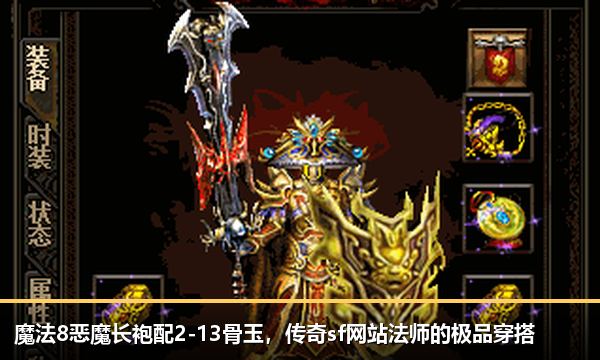 魔法8恶魔长袍配2-13骨玉,传奇sf网站法师的极品穿搭 魔法8恶魔长袍配2-13骨玉,传奇sf网站法师的极品穿搭