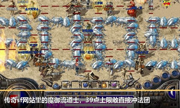传奇sf网站里的魔御流道士,39点上限敢直接冲法团 传奇sf网站里的魔御流道士,39点上限敢直接冲法团